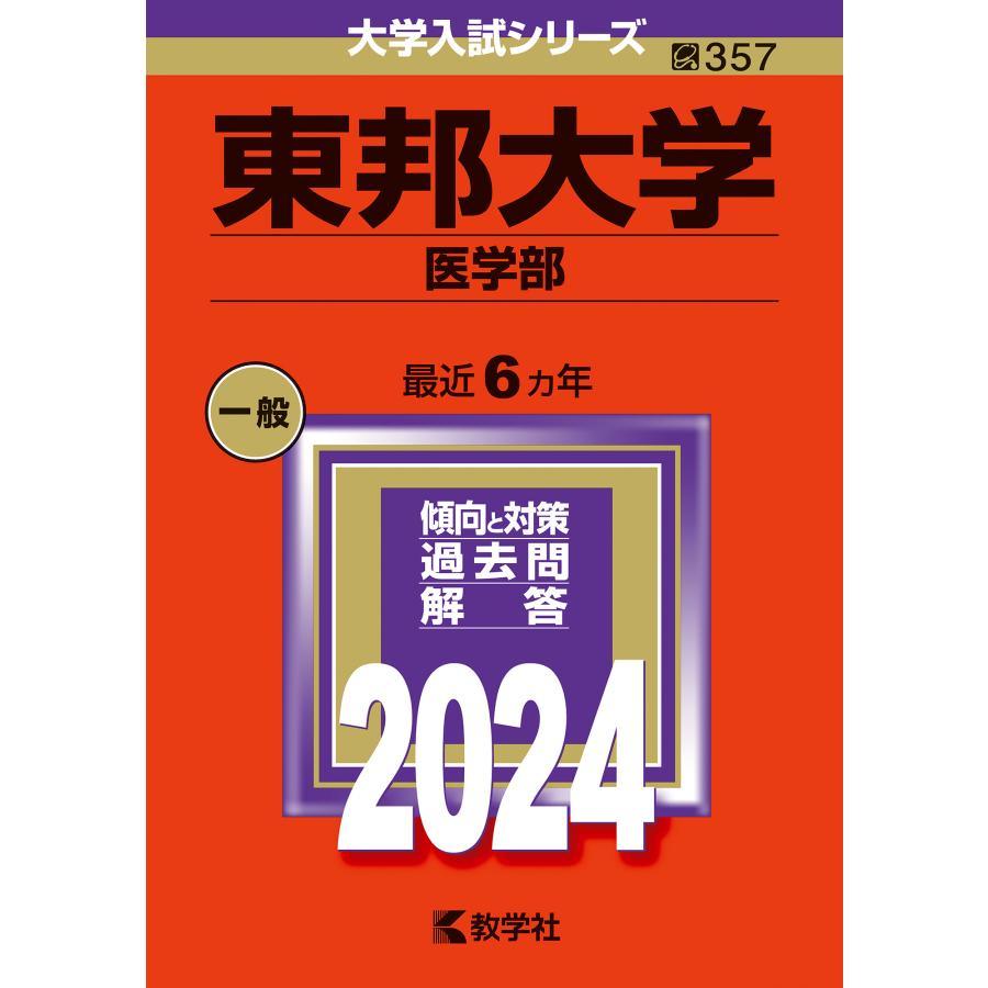 東邦大学 医学部 2024年版