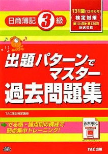  出題パターンでマスター過去問題集　日商簿記３級 １３１回検定対策／ＴＡＣ簿記検定講座