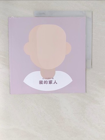 【書寶二手書T1／少年童書_YVF】自主玩學天書: 我的家人_[妙蒜小農作]