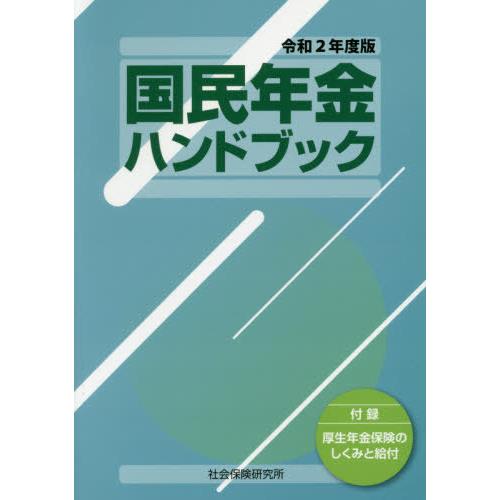 国民年金ハンドブック 社会保険研究所