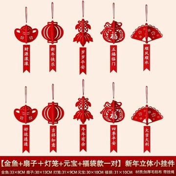 免運上新🌟嚴選🌟毛氈小掛件 新年吊飾 福字掛飾 盆景裝飾 發財樹掛件 2027羊年裝飾 綠植掛飾 室內喜慶吊飾 盆栽掛飾