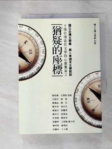 【書寶二手書T8／文學_G8M】猶疑的座標-十場台灣當代文學的心靈饗宴(2)_鄧相揚等