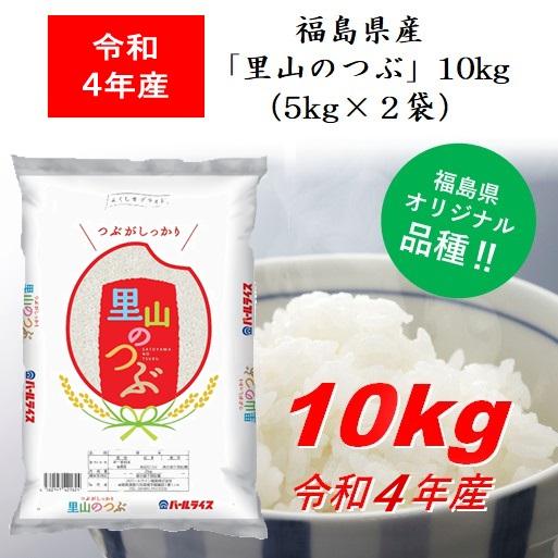 令和5年産 福島県産米「里山のつぶ」１０ｋｇ（５ｋｇ×２） 米 お米 送料無料 新米