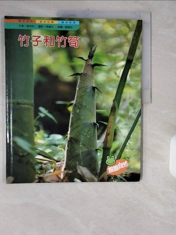 【書寶二手書T4／少年童書_ZH9】竹子與竹筍_黎芳玲作; 鄭雪芳插圖