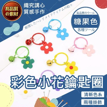 【台灣現貨免運】彩色小花鑰匙圈 小花吊飾 花花吊飾 花朵吊飾 小花鑰匙圈 吊飾 鑰匙圈 鑰匙扣 鑰匙圈吊飾 鈴鐺 配件