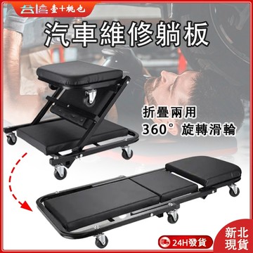💕當天出貨💕汽修趟板 專用修車躺椅 折疊兩用工作躺板 修車工具 維修臥板 汽車維修高品質睡板 折疊工作凳 車底維修躺板