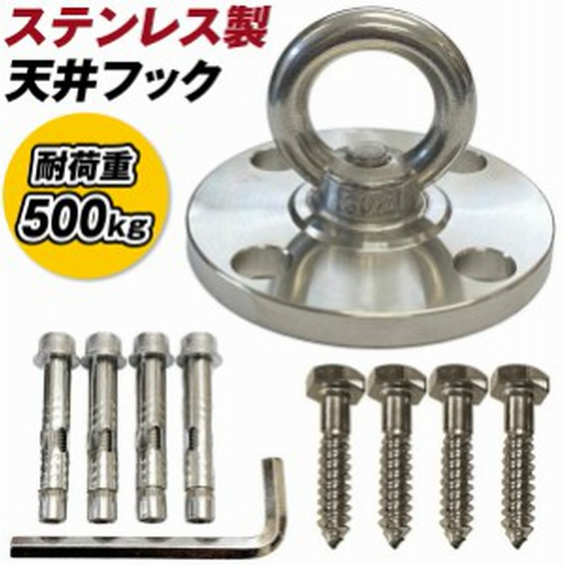 耐荷重500kg】SUS304 エアリアルヨガ ハンモック 天井フック 90mm ステンレス 吊り 金具 セット | LINEブランドカタログ