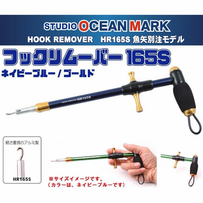 送料無料 スタジオオーシャンマーク フックリムーバー165S 魚矢限定