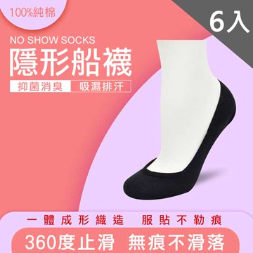 隱形船襪(黑)(加固版)6入