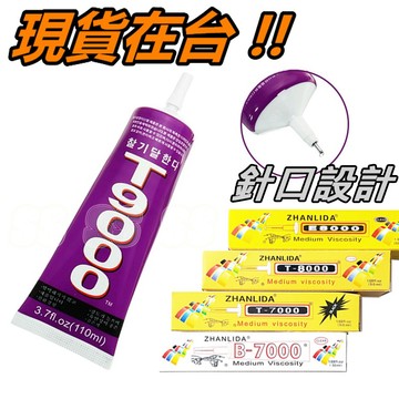 T8000 膠水 針口設計 T9000 透明 B7000 防水 手機 維修 T-8000 針嘴 軟性 強力膠 110ml