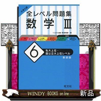 大学入試全レベル問題集数学6新装版