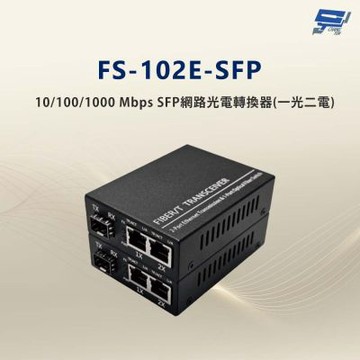 昌運監視器 FS-102E-SFP 10/100/1000 Mbps SFP網路光電轉換器(一光二電款)