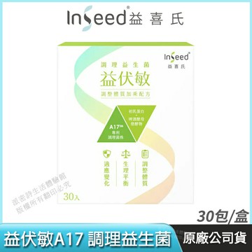 [免運速出] InSeed 益喜氏 益伏敏 A17 調理益生菌 現貨 複合3益菌+初乳蛋白 調整體質 蔡英傑教授領導開發 30包/盒