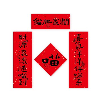 【好物良品】春節創意家用大門裝飾春聯_貓肥家潤