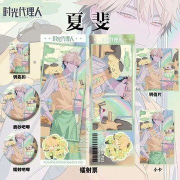 🔸新品🔸時光代理人夏斐三麗歐聯名週邊鐳射票吧唧徽章鑰匙扣小卡明信片