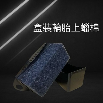 盒裝輪胎上蠟棉 盒裝輪胎刷 上蠟棉 汽車美容 輪胎刷 輪胎刷盒 輪胎上蠟綿 輪框清潔 打蠟海棉 洗車海棉