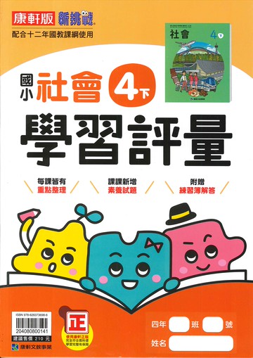 康軒版-國小4下-學習評量-社會-114學年下學期適用