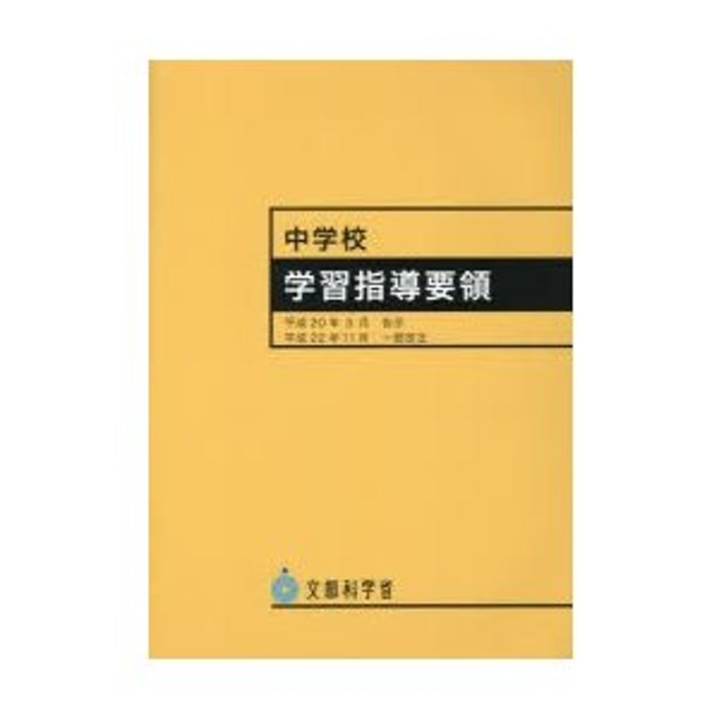 中学校学習指導要領　平成20年3月告示　平成22年11月一部改正　LINEショッピング