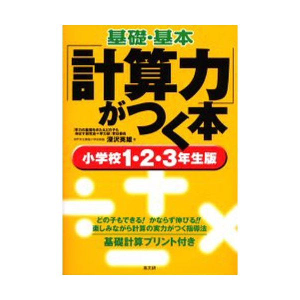 基礎・基本 計算力 がつく本 基礎計算プリント付き 小学校1・2・3年生版