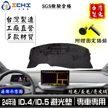 id4避光墊 id5避光墊 福斯避光墊【多材質】適用 id4 避光墊 id4 避光墊 id.4 id.5 遮陽隔熱 台製