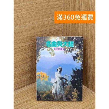 【雷根360免運】【送贈品】名曲與大師 #七成新【Q-C1634】