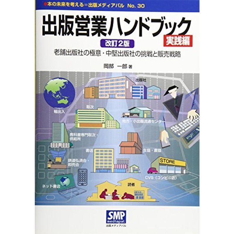 出版営業ハンドブック 実践編?老舗出版社の極意・中堅出版社の挑戦と販売戦略 (本の未来を考える=出版メディアパル)