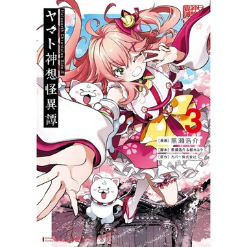 [TP小屋] (全新有貨) 日文漫畫 Hololive ヤマト神想怪異譚 第3卷 黑瀨浩介 櫻巫女 白上吹雪 百鬼綾目
