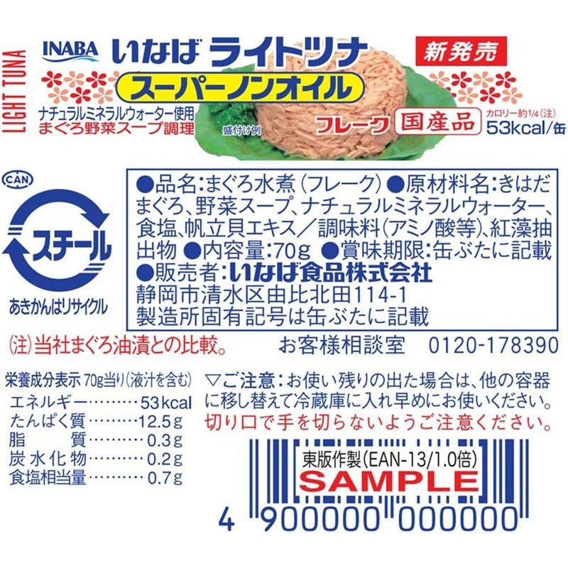 いなば食品 ライトツナ スーパーノンオイル 70g×12