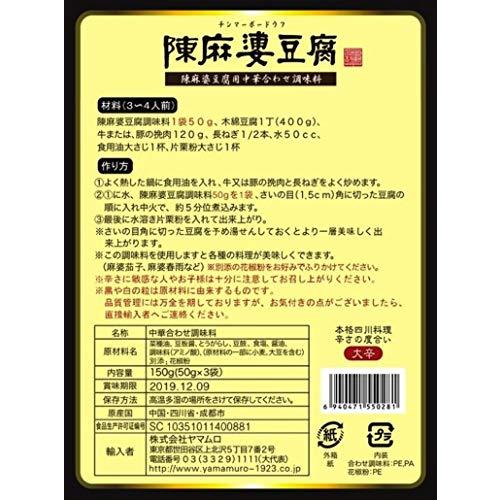 ヤマムロ 陳麻婆豆腐調料・箱 (50GX3) ×2箱