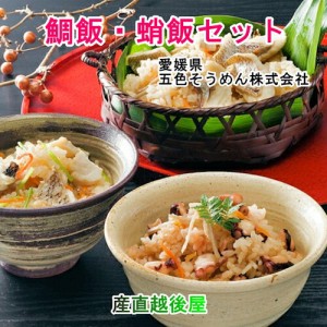  愛媛県五色そうめんの老舗 炊き込み 瀬戸内鯛飯1個 蛸飯1個 各２合用 合計2セット五色そうめん直営店