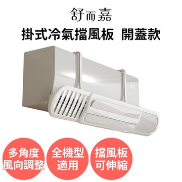 【舒而嘉 掛式冷氣擋風板 開蓋款】可伸縮 冷氣擋風板 空調擋風板 冷氣導風板 擋風罩 冷氣擋板 擋板 出風口擋板 防直吹 遮風
