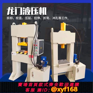{可打統編 保固一年}龍門液壓機小型壓力機油壓機100噸200噸500噸拆卸沖孔校直液壓機