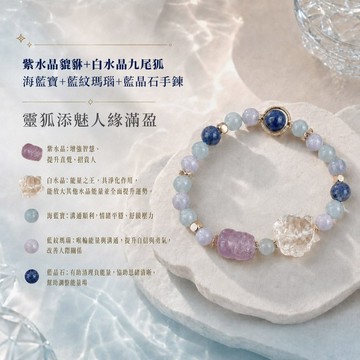 天藍小舖-紫水晶貔貅+白水晶九尾狐+海藍寶+藍紋瑪瑙+藍晶石手鍊(客製手圍)-A31310269