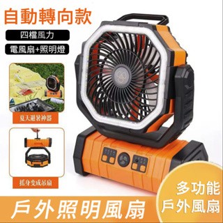 隔日達🔥手提風扇 大風扇 LED燈 散熱風扇 20000mAh 充電式風扇 辦公室 旅行風扇 露營 自動擺頭 自動轉向