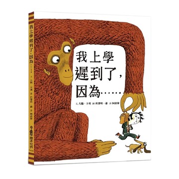 小魯文化 我上學遲到了因為...... 二版 繪本世界