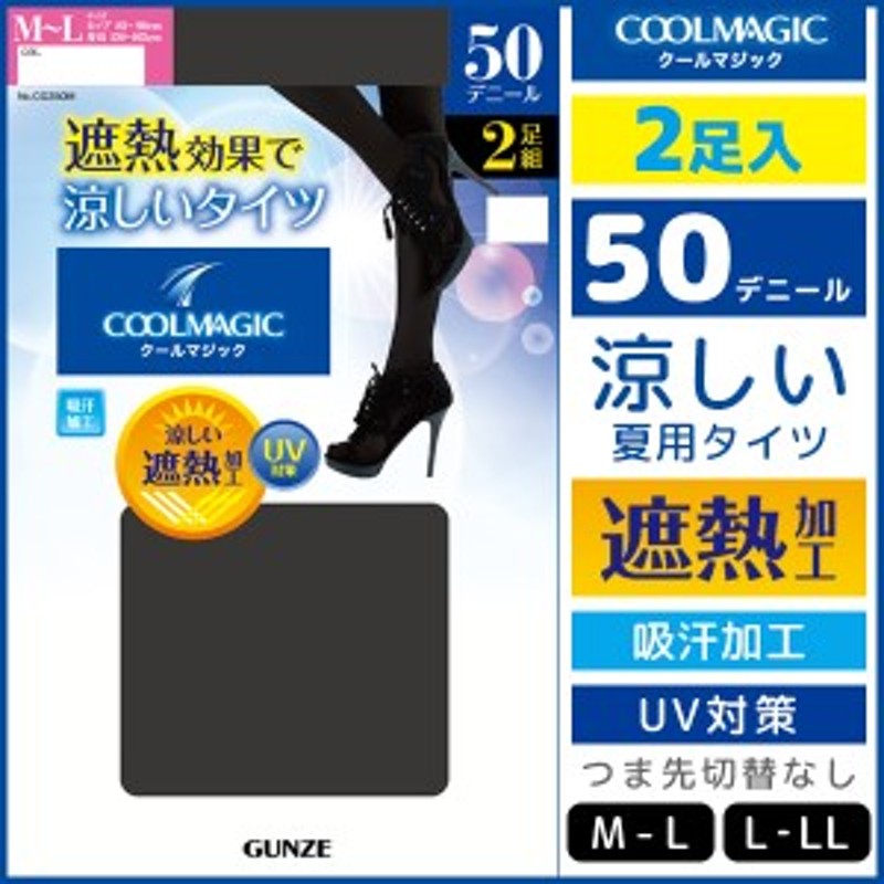 COOLMAGIC クールマジック シアータイツ 50デニール 2足入 グンゼ