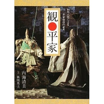 観 平家　和紙人形による平家物語の世界　／内海清美　写真・風間秀夫