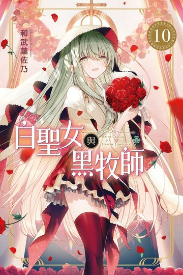 【電子書】白聖女與黑牧師 (10)