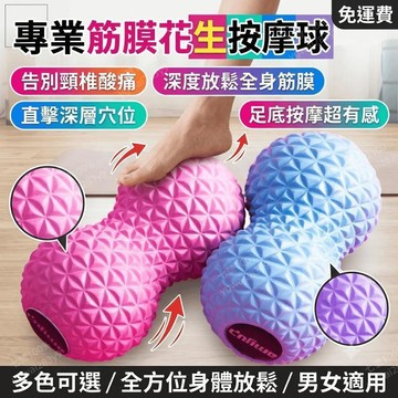 花生球 花生球按摩球 筋膜球 瑜珈花生球 按摩球 穴位 頸椎 足底放鬆 健身 瑜珈 yoga