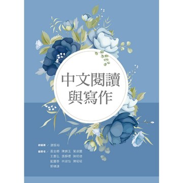 <麗文校園購>中文閱讀與寫作  黃金榔等 編著；謝振裕 總編纂 9786263920552