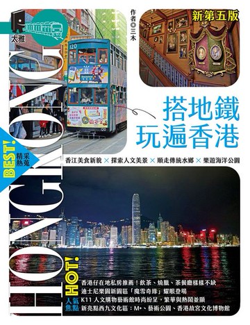 【電子書】搭地鐵玩遍香港（新第五版）