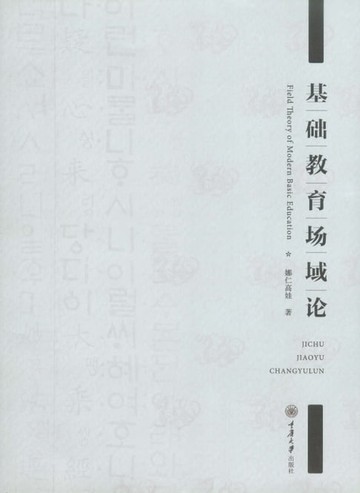【電子書】基础教育场域论