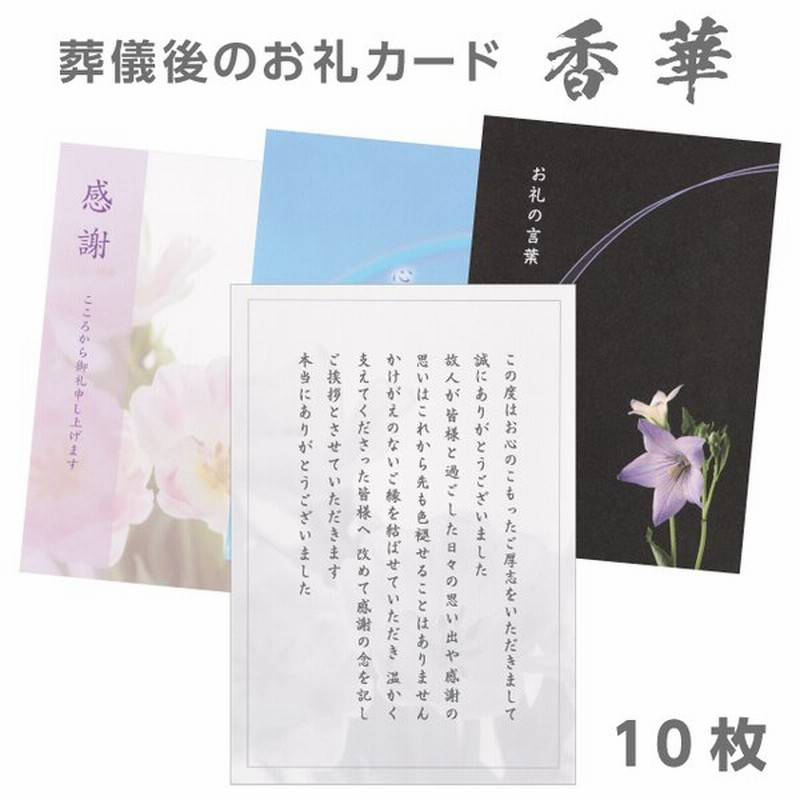 葬儀後 香典返し お礼状 カード 香華10枚 文章印刷済み 挨拶状 用紙 忌明け 満中陰志 お返し 文例 例文 通販 Lineポイント最大0 5 Get Lineショッピング