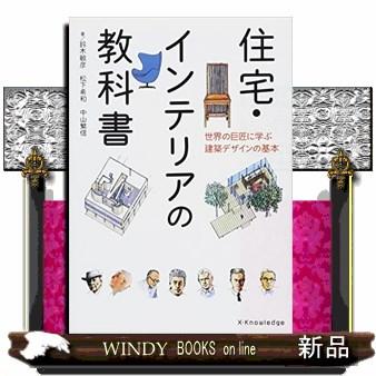 住宅・インテリアの教科書世界の巨匠に学ぶ建築デザインの基