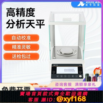 {公司貨 保固一年}上海析牛分析天平萬分之一電子秤0.1mg實驗室千分之一秤0.001g1mg