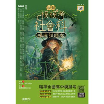 【模模考】社會科學測模考試題本（套書）_Readmoo 讀墨電子書