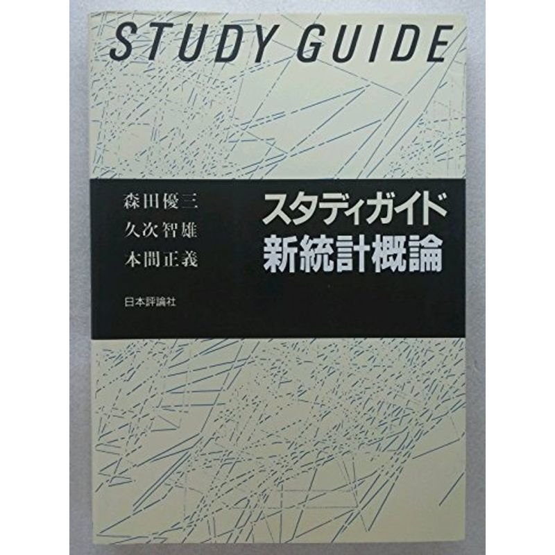 スタディガイド新統計概論