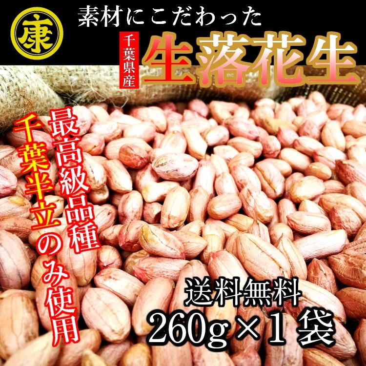 令和5年産 送料無料 生落花生 むき実 260g 最高級品種 千葉半立のみ使用  千葉県産