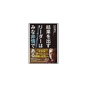 結果を出すリーダーはみな非情である 30代から鍛える意思決定力