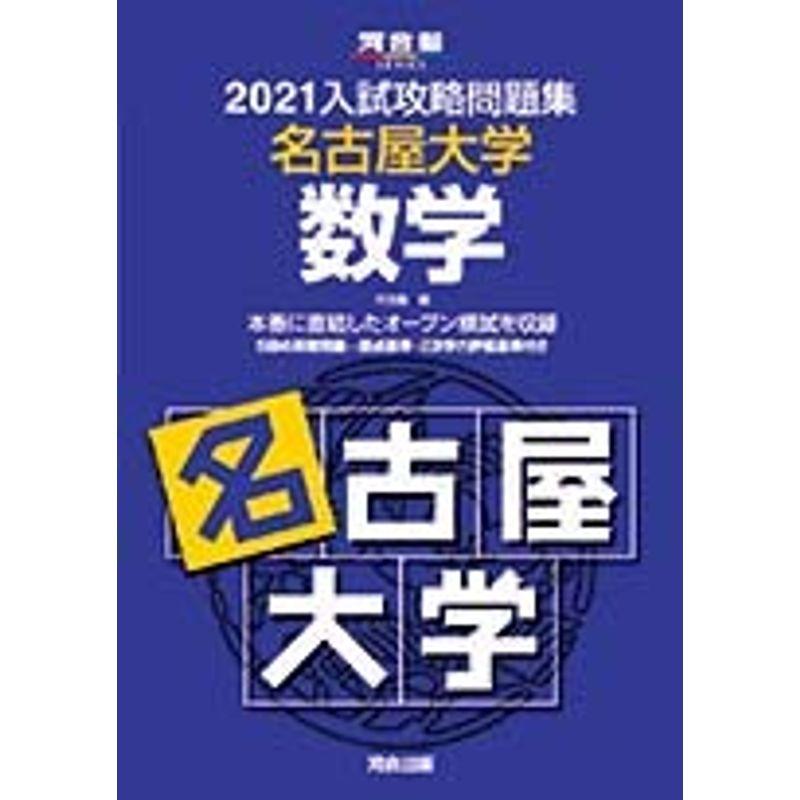 2021大学別入試攻略問題集 名古屋大学 数学 (河合塾シリーズ)